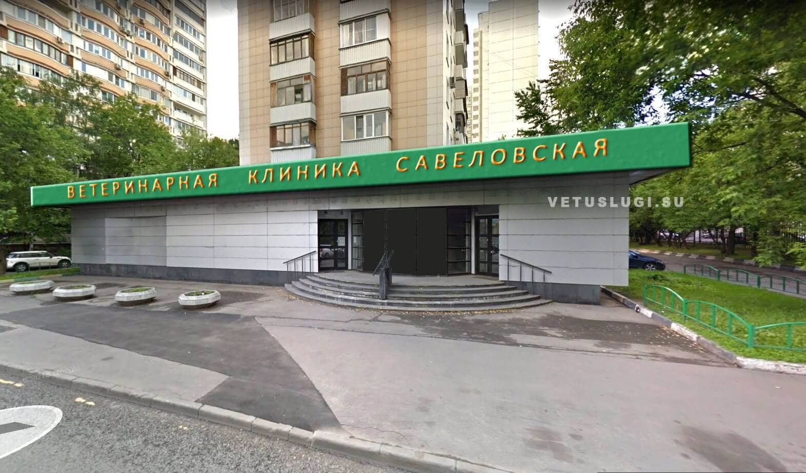 ветеринарная клиника савеловская