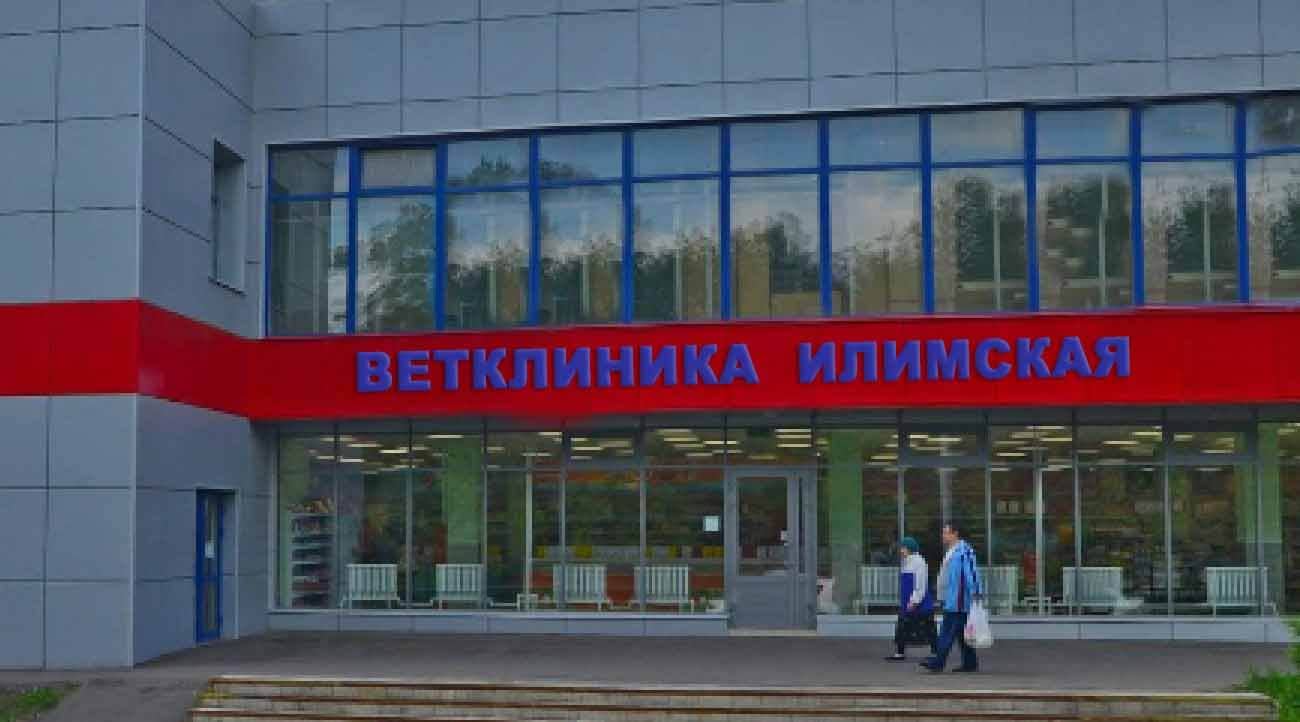 ветеринарная клиника Илимская