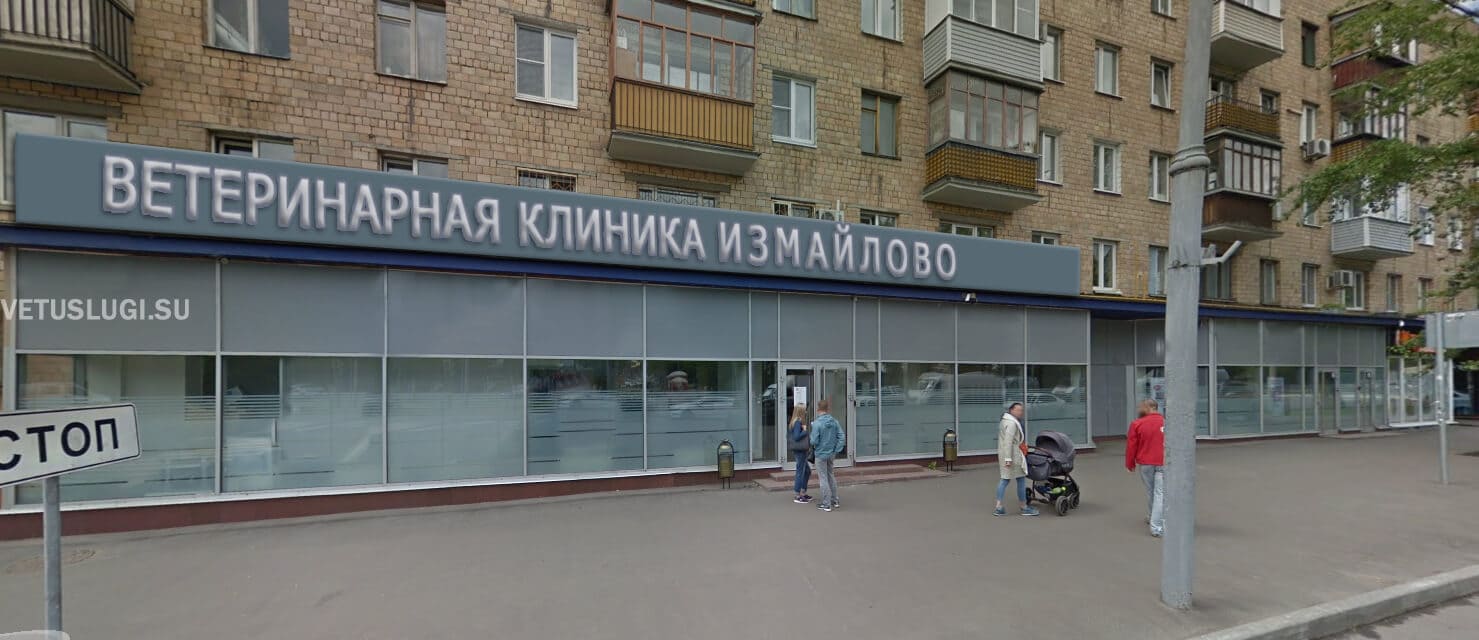 ветеринарная клиника измайлово