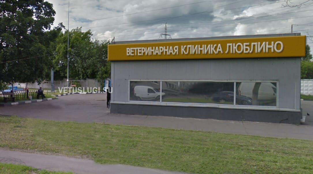 ветеринарная клиника люблино