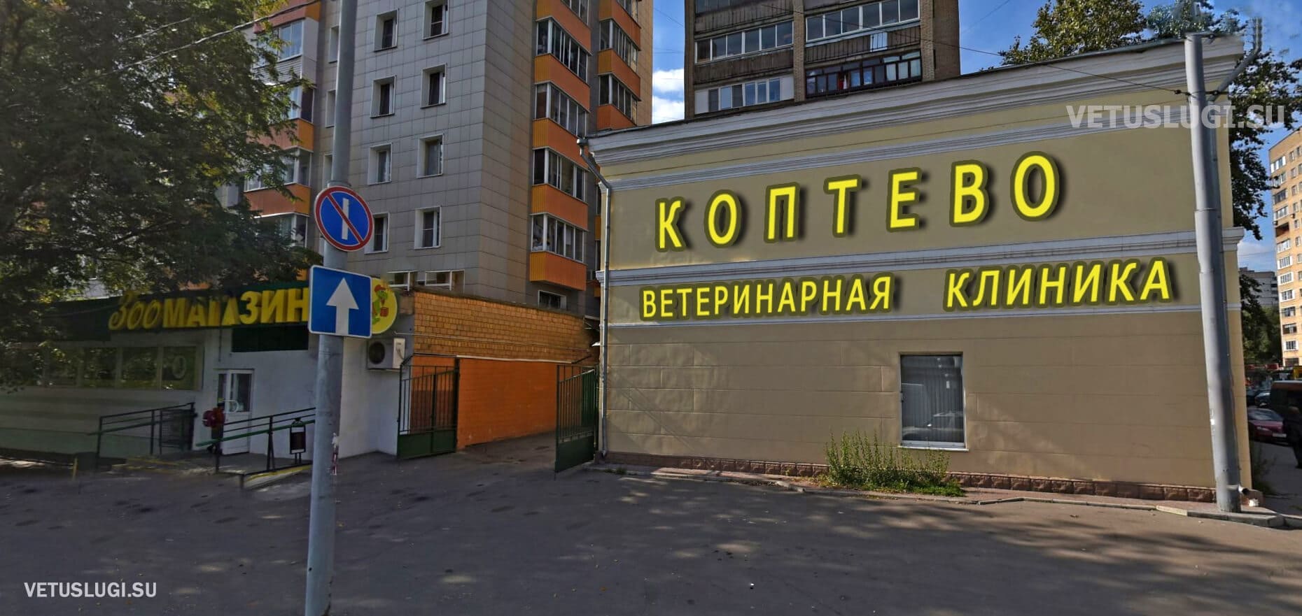 ветеринарная клиника коптево