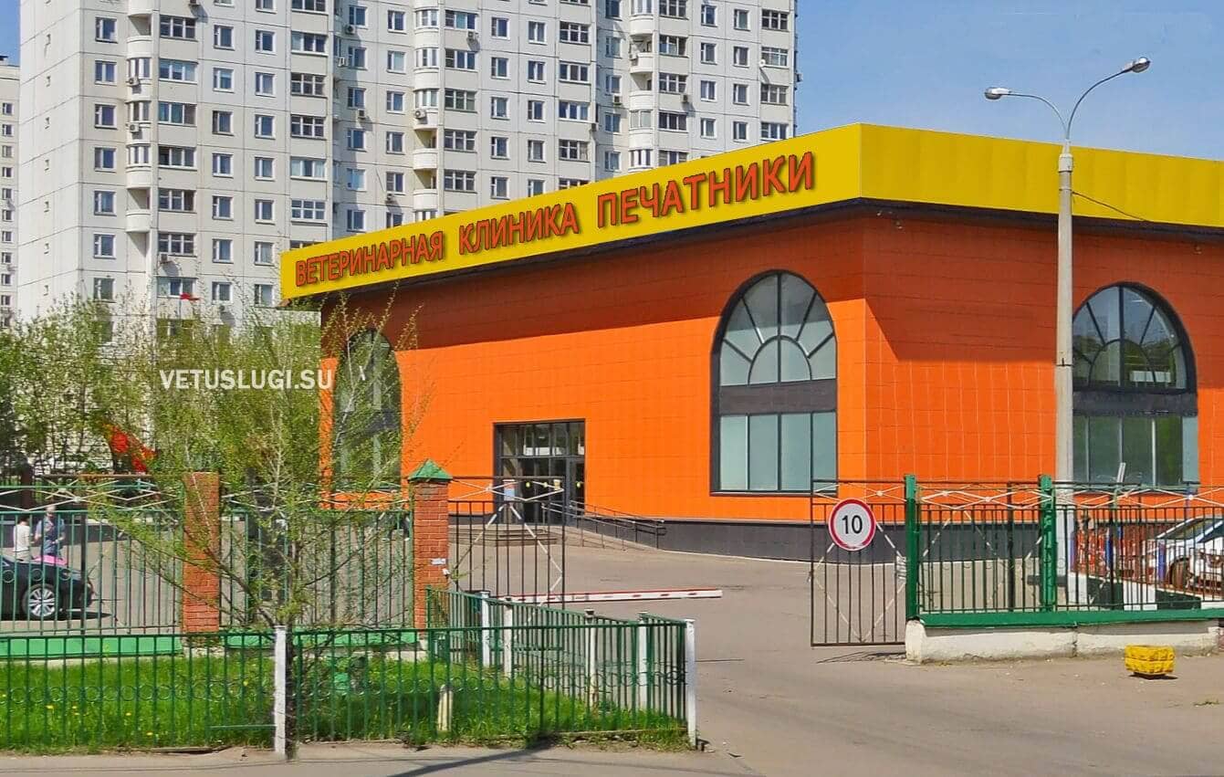 ветеринарная клиника печатники